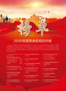 泰和养老院荣获“2019年度北京品牌实力养老