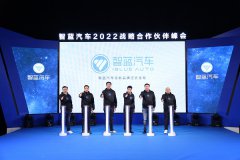 智蓝汽车2022战略合作伙伴峰会发布全新智蓝