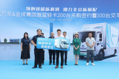 领跑北京双碳新赛道，100台智蓝汽车交付金成
