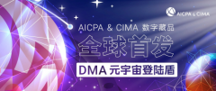 数字化管理会计DMA项目发布数字藏品登陆元宇